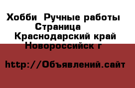  Хобби. Ручные работы - Страница 12 . Краснодарский край,Новороссийск г.